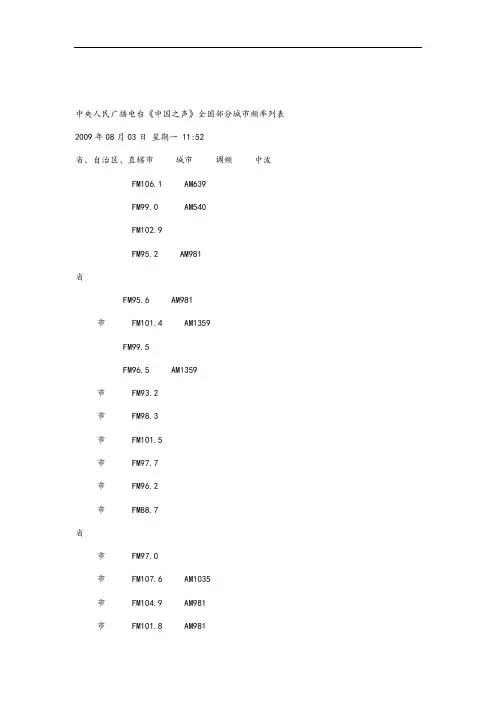 中央人民广播电台中国之声全国频率表格
