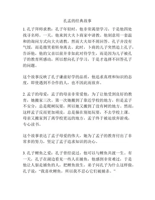 孔孟的经典故事
