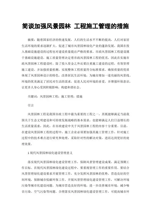 简谈加强风景园林工程施工管理的措施