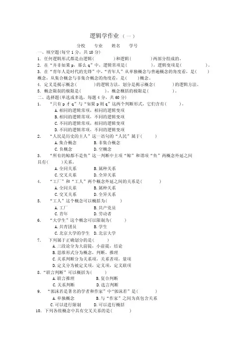 逻辑学作业（一）
