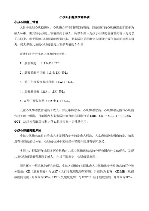小孩心肌酶及注意事项