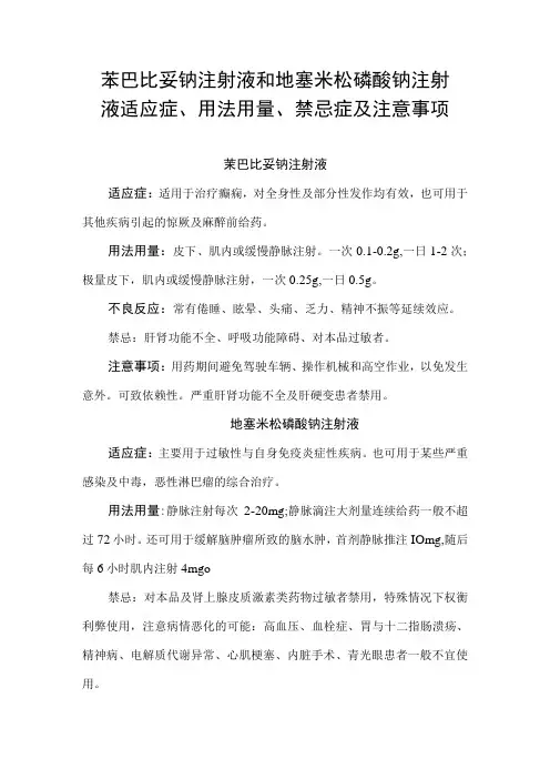 苯巴比妥钠注射液和地塞米松磷酸钠注射液适应症用法用量禁忌症及注意事项