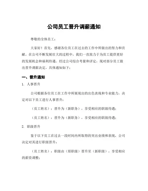公司员工晋升调薪通知