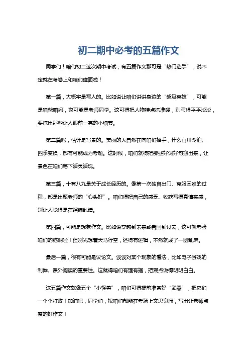 初二期中必考的五篇作文