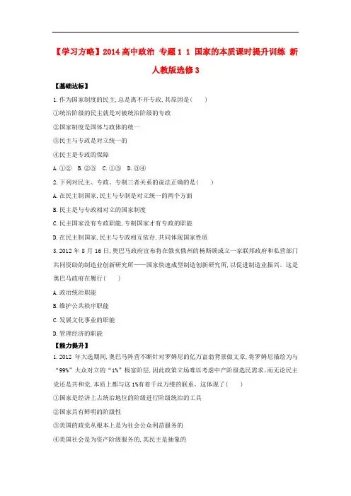 人教版高中政治选修三专题1.1《国家的本质》习题