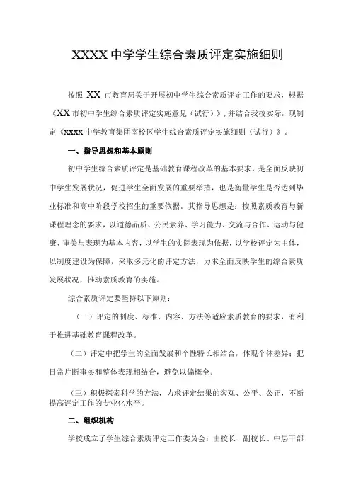中学学生综合素质评定实施细则