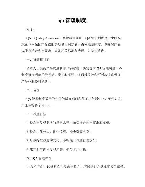 qa管理制度