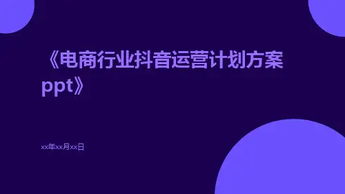 电商行业抖音运营计划方案ppt