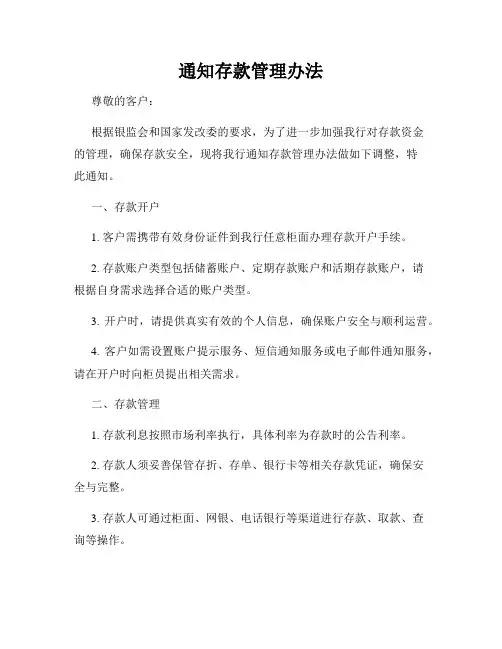 通知存款管理办法