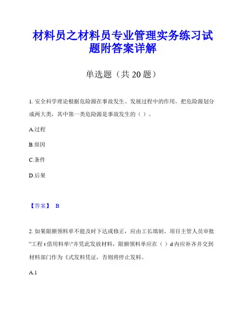 材料员之材料员专业管理实务练习试题附答案详解