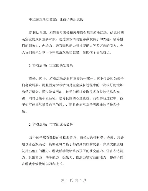 中班游戏活动教案：让孩子快乐成长