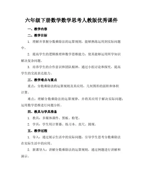 六年级下册数学数学思考人教版优秀课件