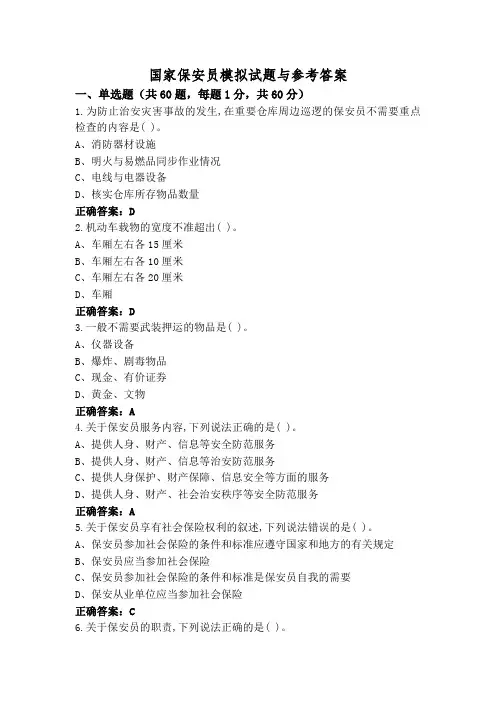 国家保安员模拟试题与参考答案