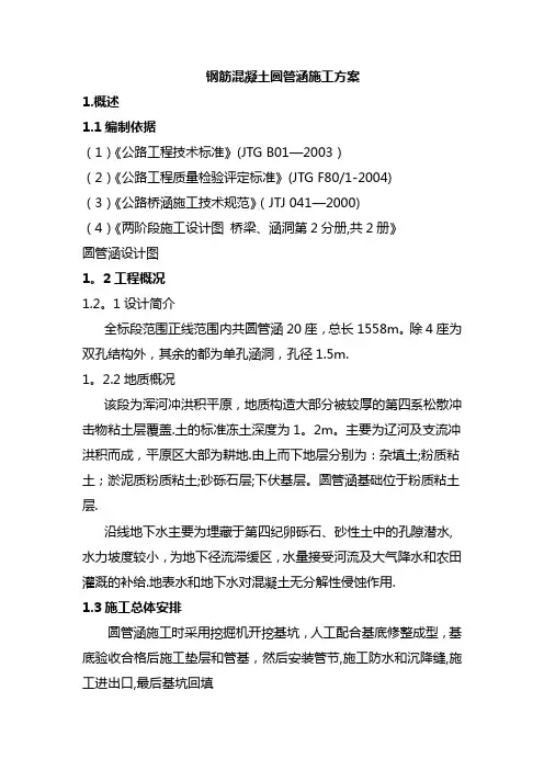 钢筋混凝土圆管涵施工方案