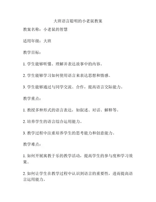 大班语言聪明的小老鼠教案