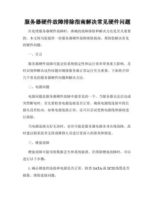 服务器硬件故障排除指南解决常见硬件问题