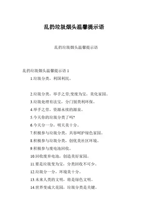 乱扔垃圾烟头温馨提示语