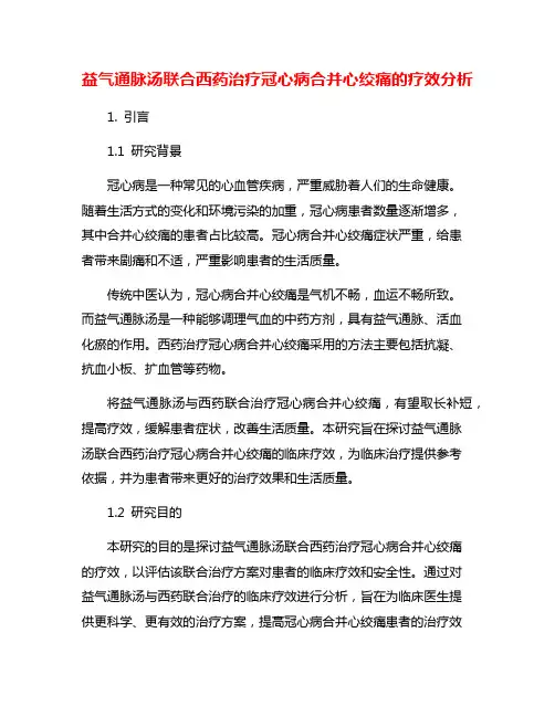 益气通脉汤联合西药治疗冠心病合并心绞痛的疗效分析