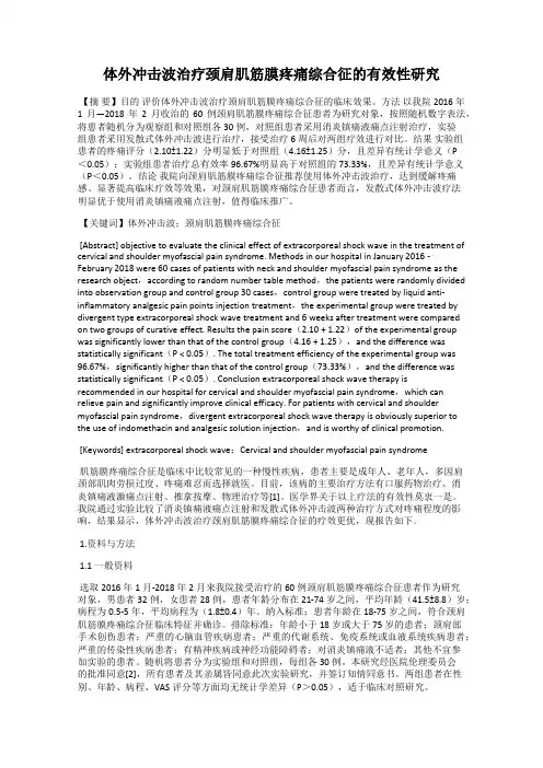 体外冲击波治疗颈肩肌筋膜疼痛综合征的有效性研究