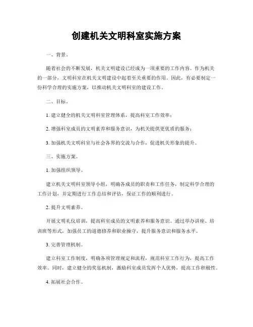 创建机关文明科室实施方案