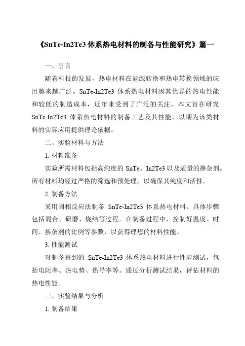《SnTe-In2Te3体系热电材料的制备与性能研究》范文
