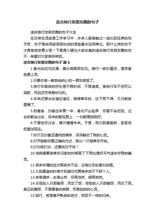 适合骑行发朋友圈的句子大全