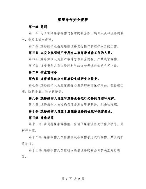 煤磨操作安全规程（三篇）