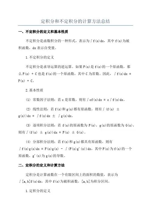 定积分和不定积分的计算方法总结