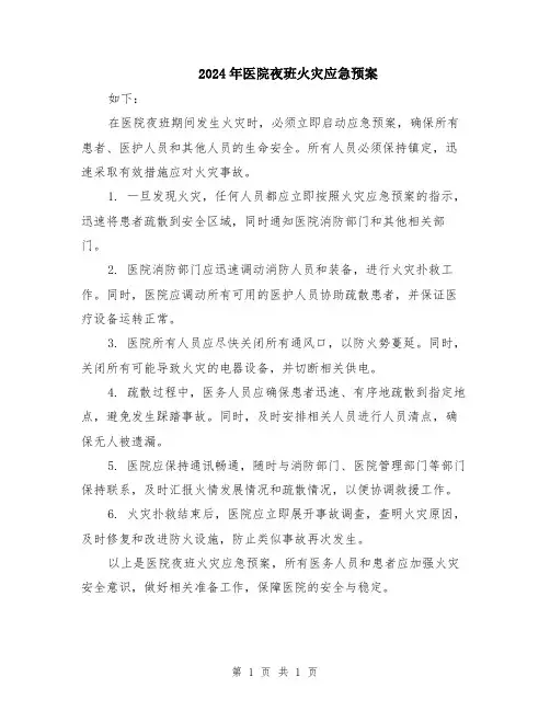 2024年医院夜班火灾应急预案
