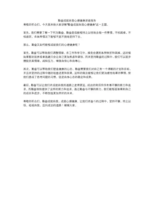 勤奋成就自我心理健康讲座报告
