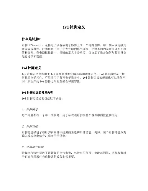 1vd针脚定义