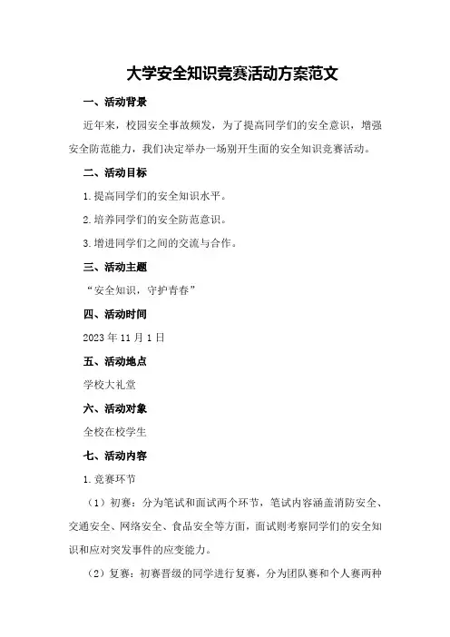 大学安全知识竞赛活动方案范文