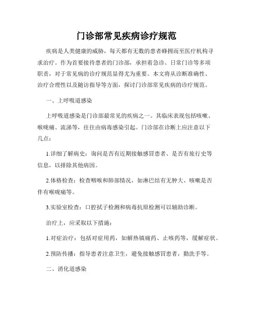 门诊部常见疾病诊疗规范