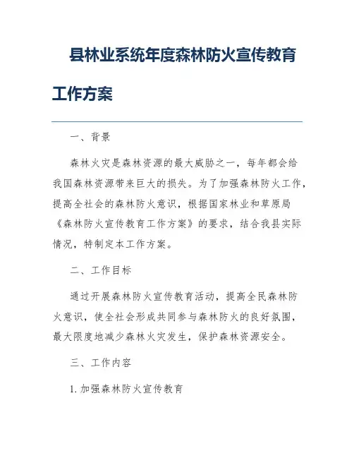 县林业系统年度森林防火宣传教育工作方案