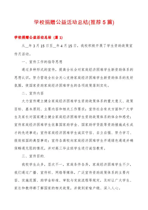 学校捐赠公益活动总结(推荐5篇)