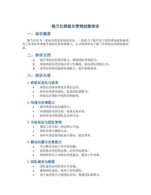 格兰仕班组长管理技能培训