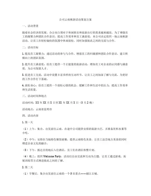 公司云南秋游活动策划方案