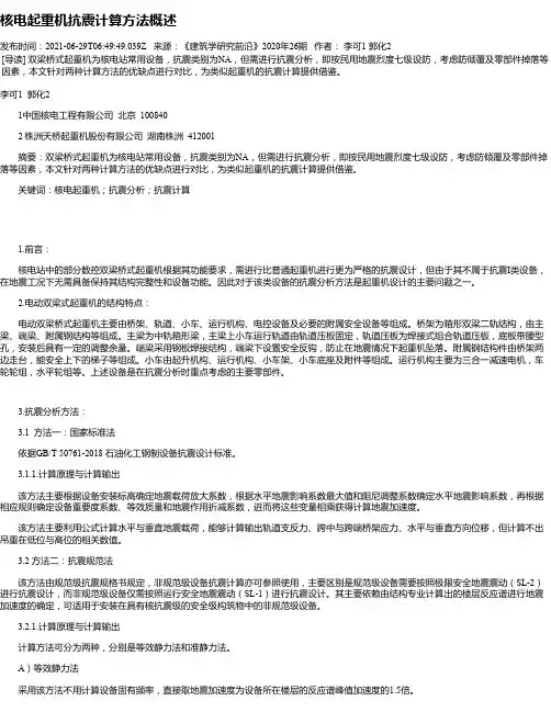 核电起重机抗震计算方法概述