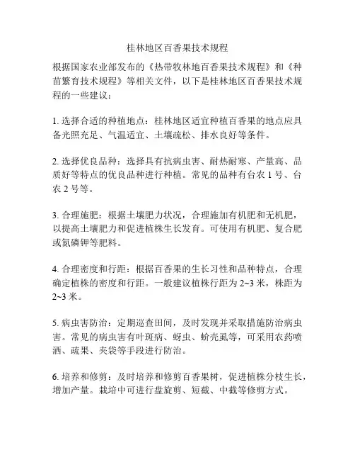 桂林地区百香果技术规程