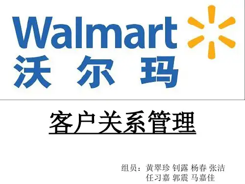沃尔玛客户关系管理