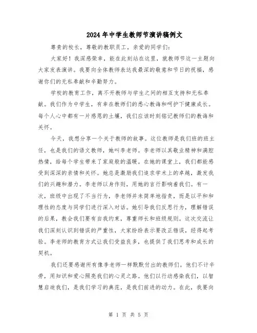 2024年中学生教师节演讲稿例文（3篇）