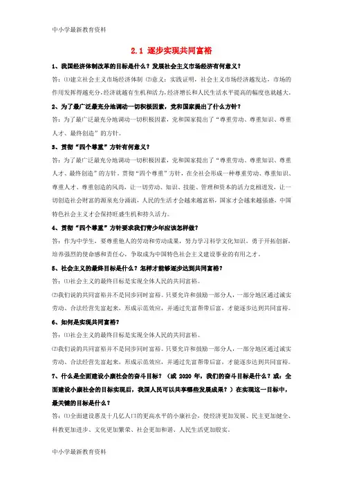 【中小学资料】九年级政治全册 第二单元 五星红旗我为你骄傲 第4课 全民共同致富 逐步实现共同富裕素材 鲁