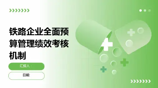 铁路企业全面预算管理绩效考核机制