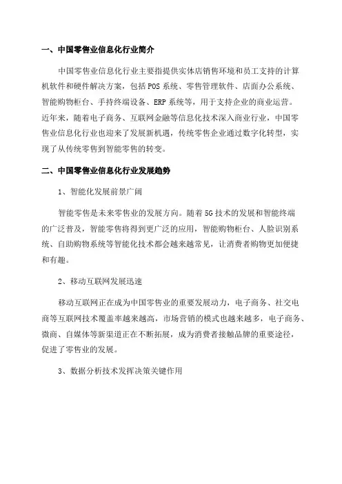 2024年中国零售业信息化行业研究报告