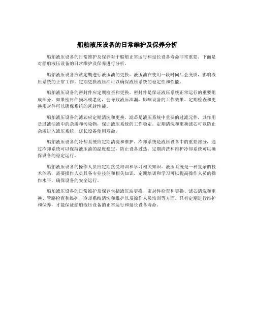 船舶液压设备的日常维护及保养分析