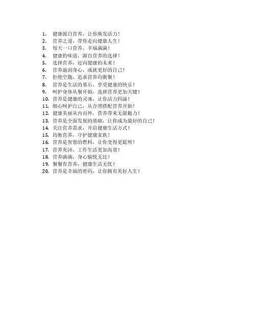 营养健康广告语