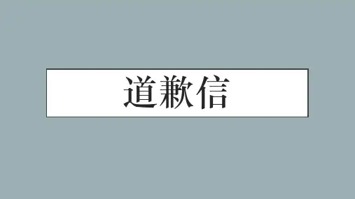 高考英语-书信类写作-道歉信-教师备课PPT