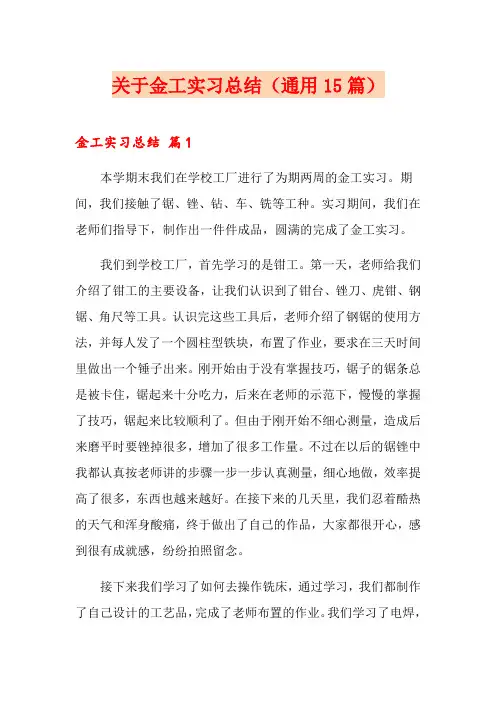 关于金工实习总结(通用15篇)