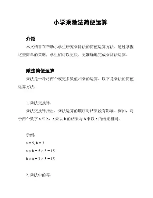 小学乘除法简便运算