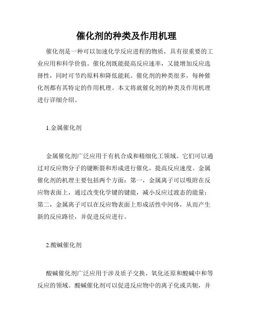 催化剂的种类及作用机理